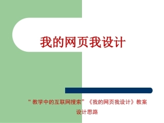 《我的网页我做主》课件
