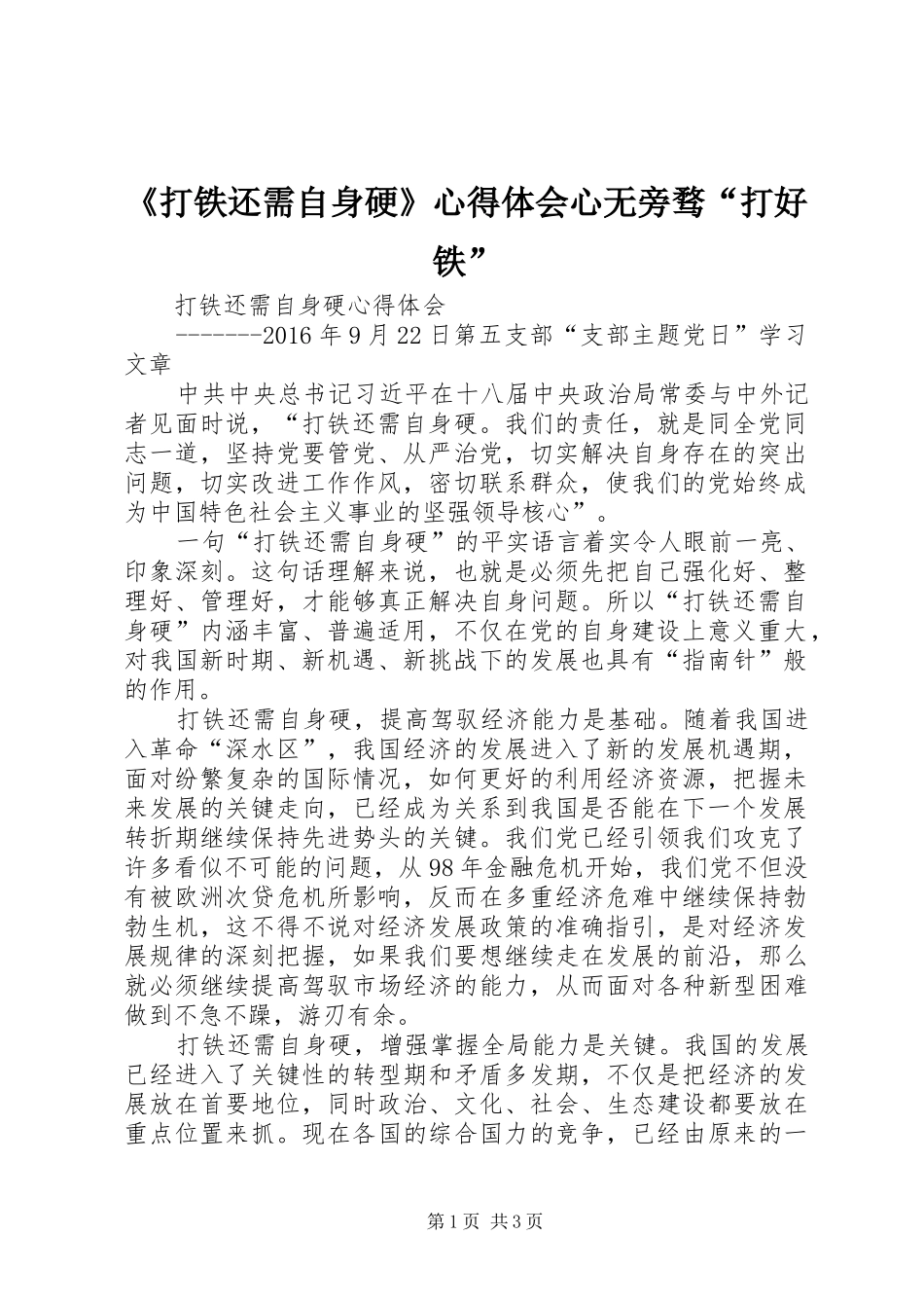 《打铁还需自身硬》心得体会心无旁骛“打好铁”_第1页