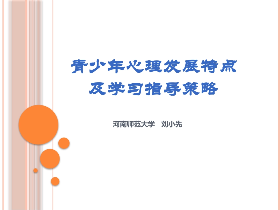 青少年心理发展特点以及学习指导策略_第1页