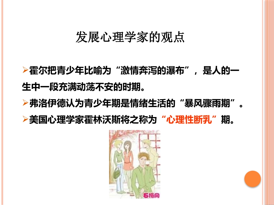 青少年心理发展特点以及学习指导策略_第3页