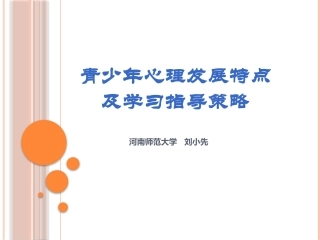 青少年心理发展特点以及学习指导策略