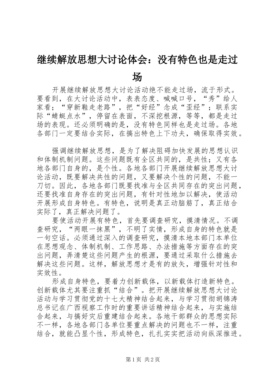 继续解放思想大讨论体会：没有特色也是走过场_第1页