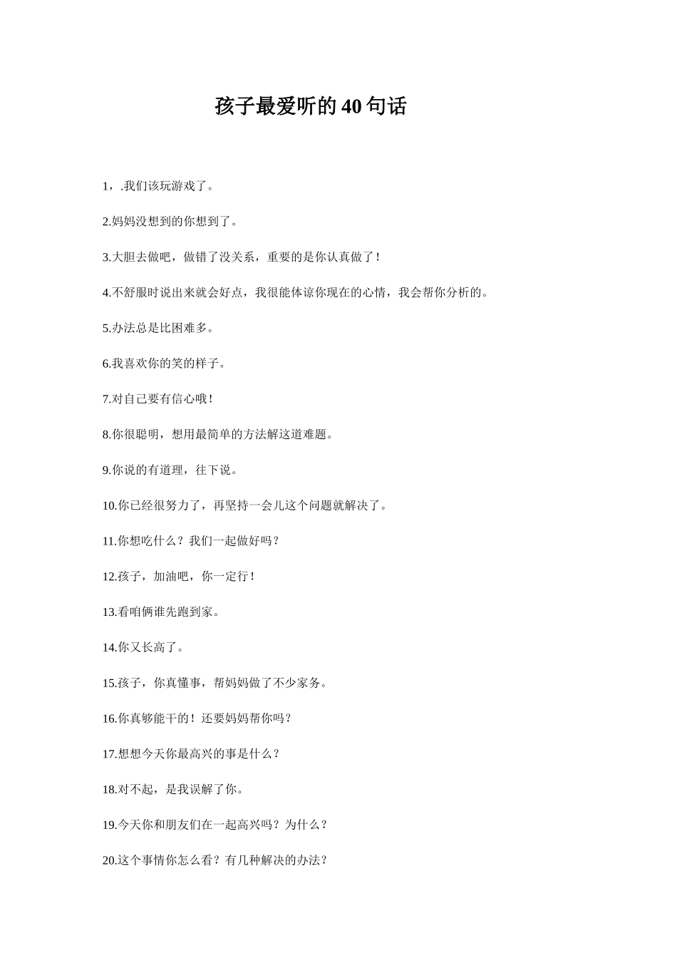 孩子最爱听的40句话_第1页