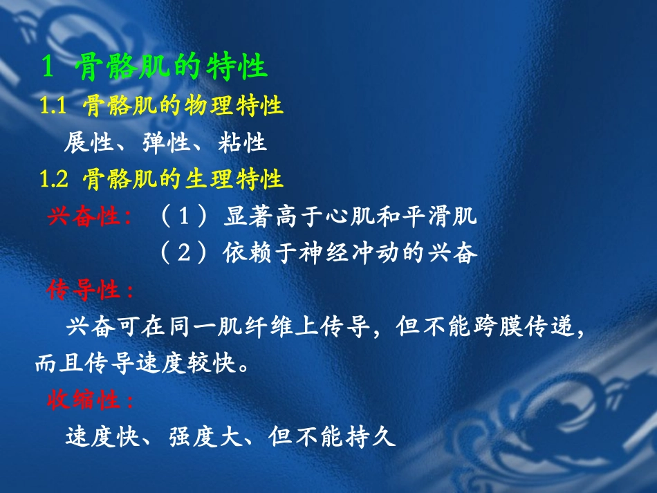 骨 骼 肌 的 特 性_第2页