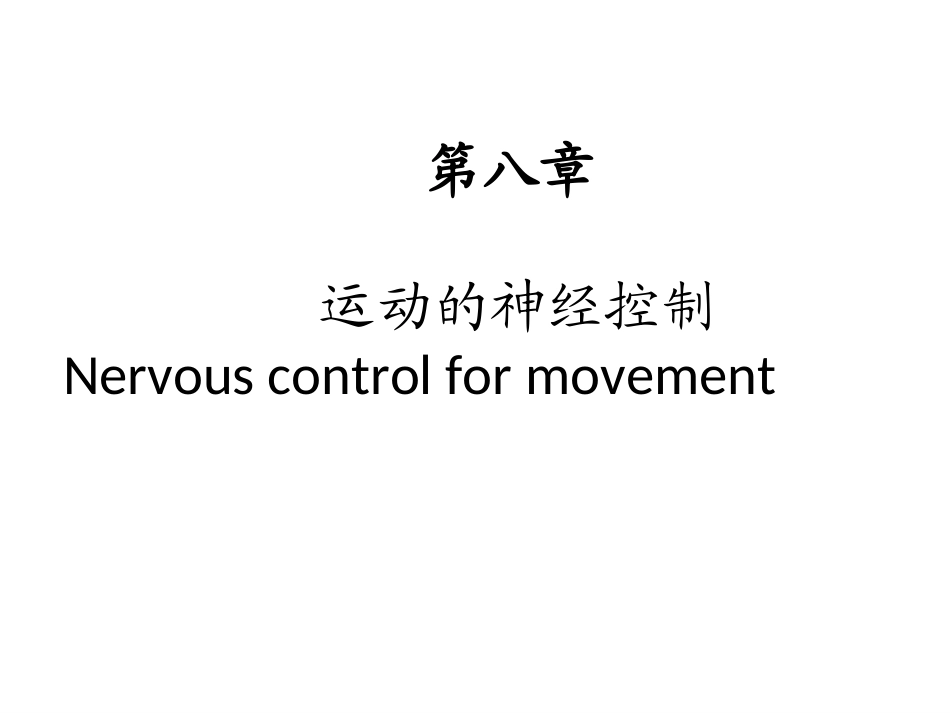 第八章 运动的神经控制1_第1页