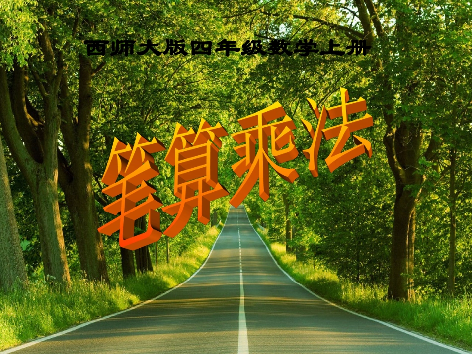 西师大版小学数学四上_笔算乘法2(三位数乘两位数的乘法)_第1页