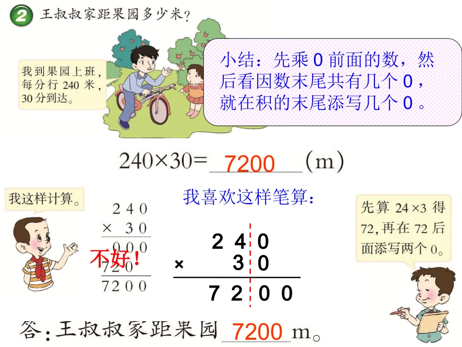 西师大版小学数学四上_笔算乘法2(三位数乘两位数的乘法)_第2页