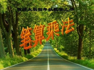 西师大版小学数学四上_笔算乘法2(三位数乘两位数的乘法)