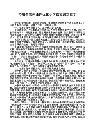 巧用多媒体课件优化小学语文课堂教学