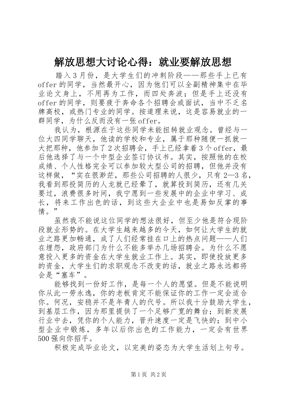 解放思想大讨论心得：就业要解放思想_第1页