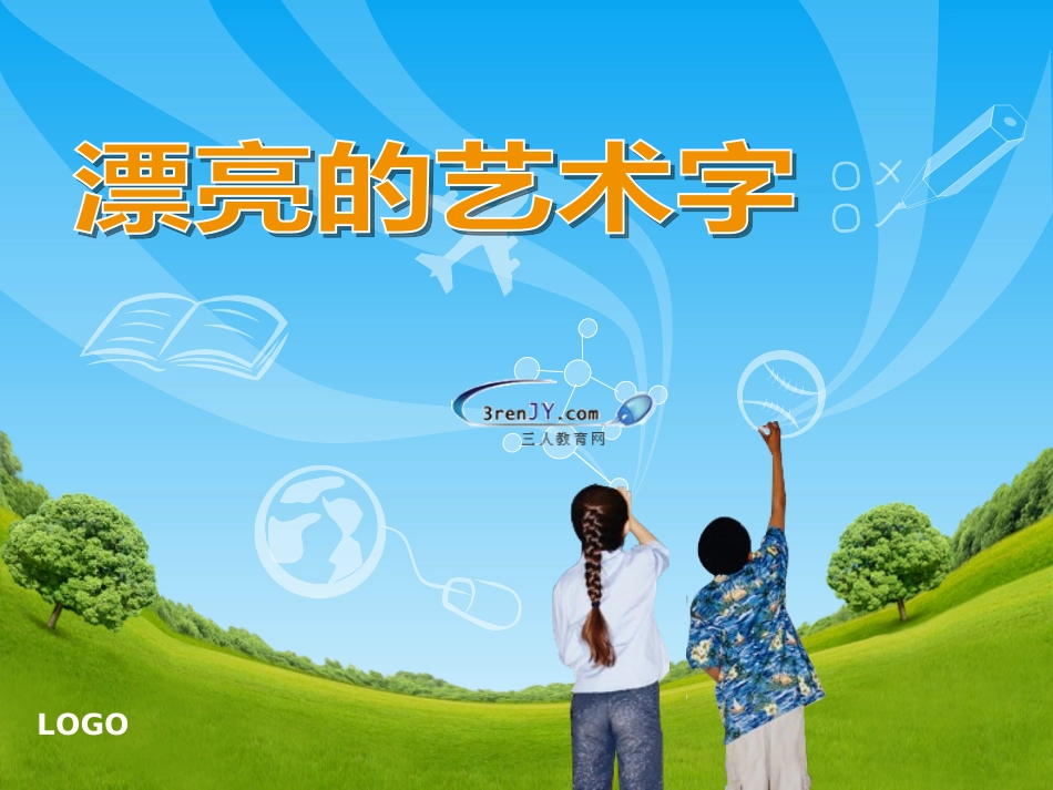 五年级信息《漂亮的艺术字》教学课件_第1页