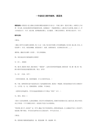 《菜园里》教学案例