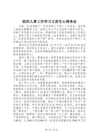 组织人事工作学习王彦生心得体会