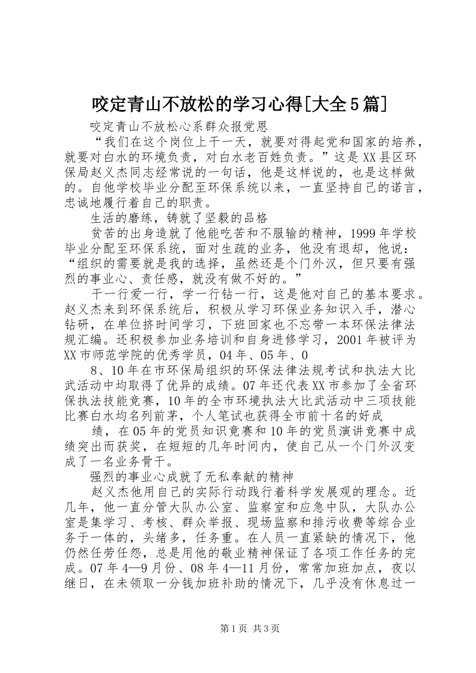 咬定青山不放松的学习心得[大全5篇]_第1页