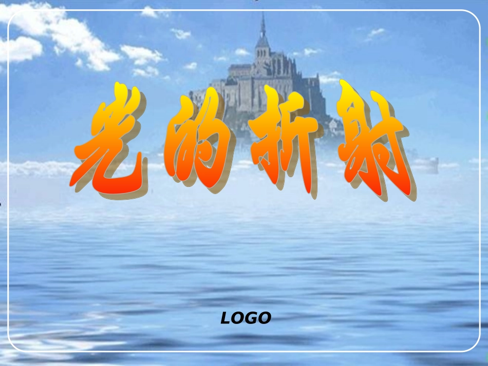 名校课件：43光的折射_第1页