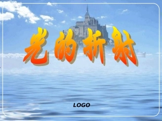 名校课件：43光的折射