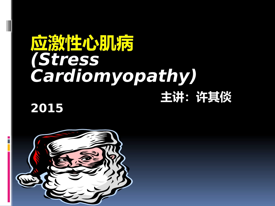 应急性心肌病_第1页