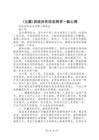 (五篇)讲政治有信念两学一做心得_2