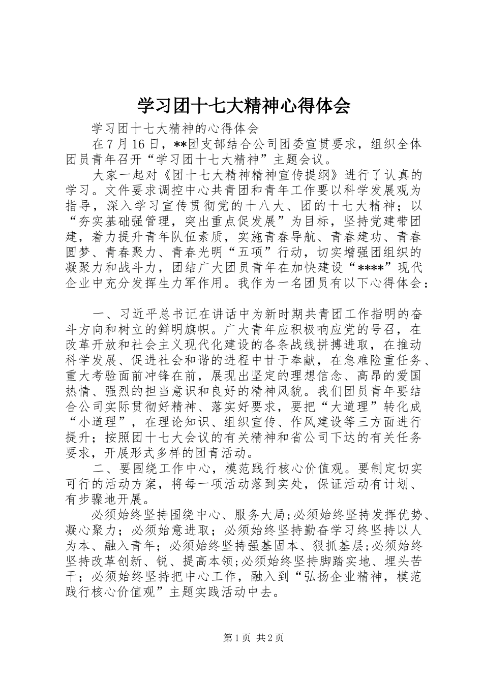 学习团十七大精神心得体会_第1页