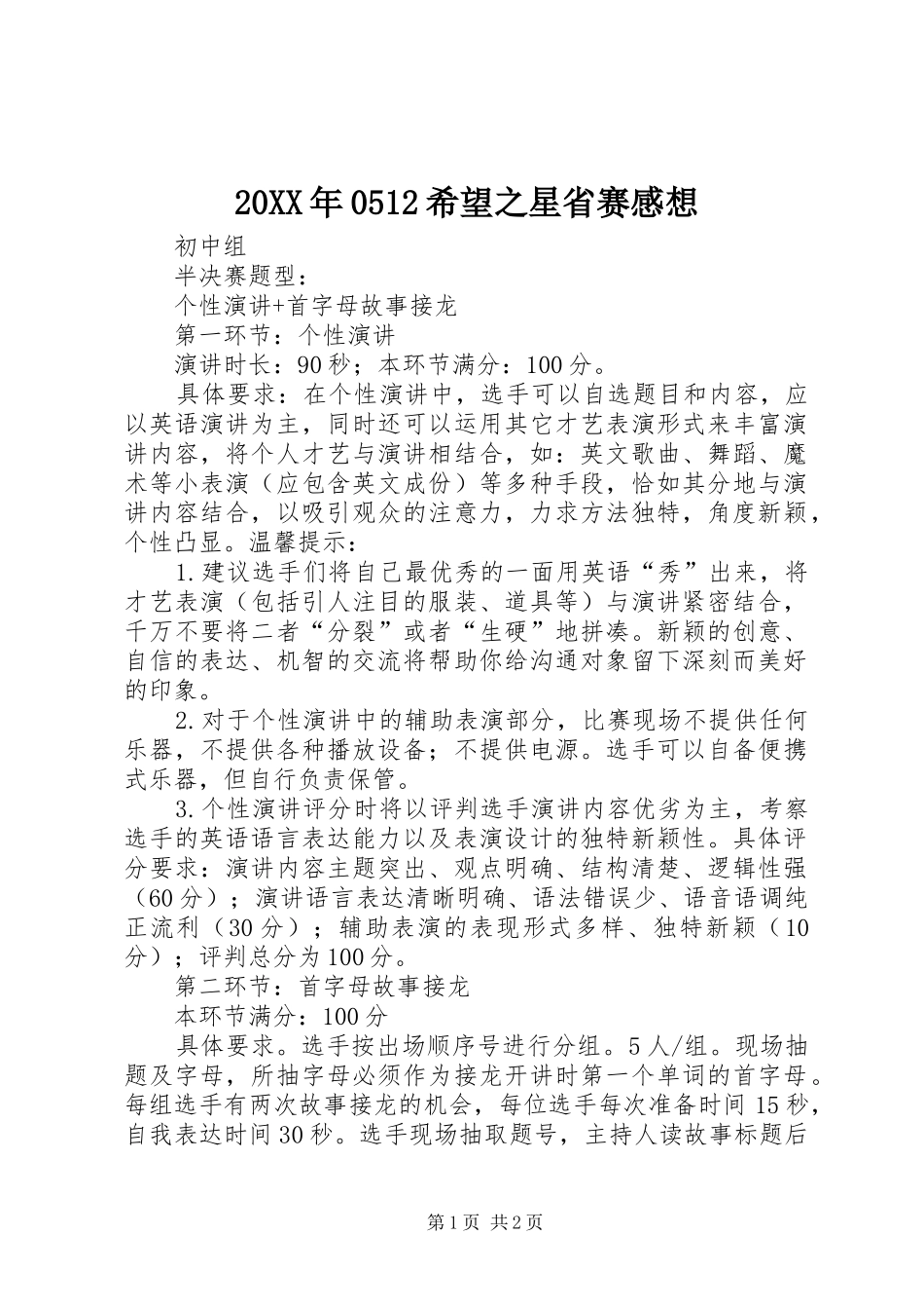 20XX年0512希望之星省赛感想 (2)_第1页