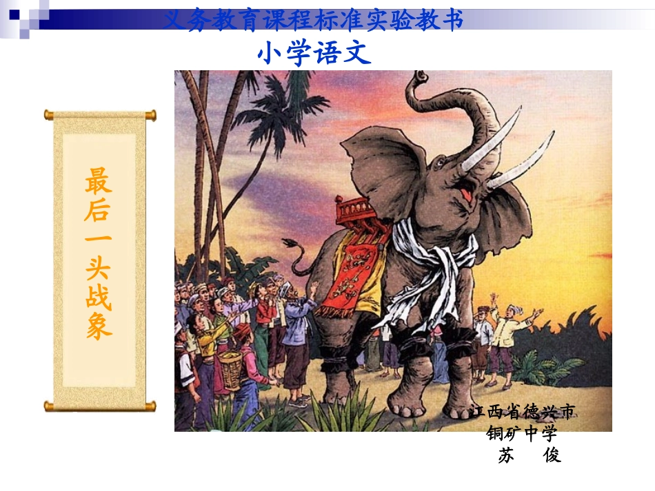 最后一头战象课件_第1页