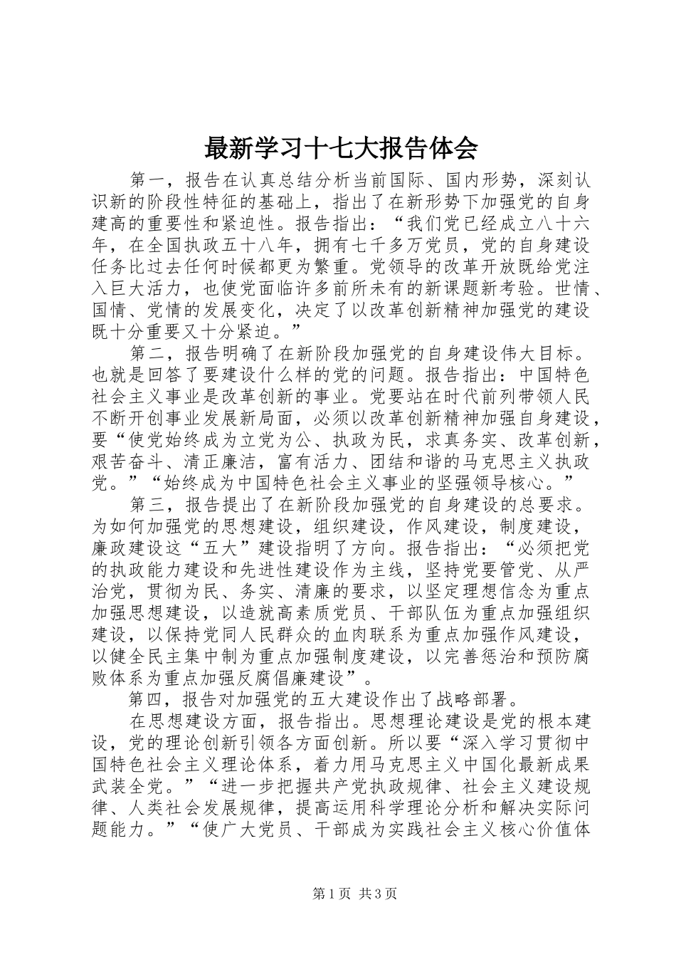 最新学习十七大报告体会_第1页