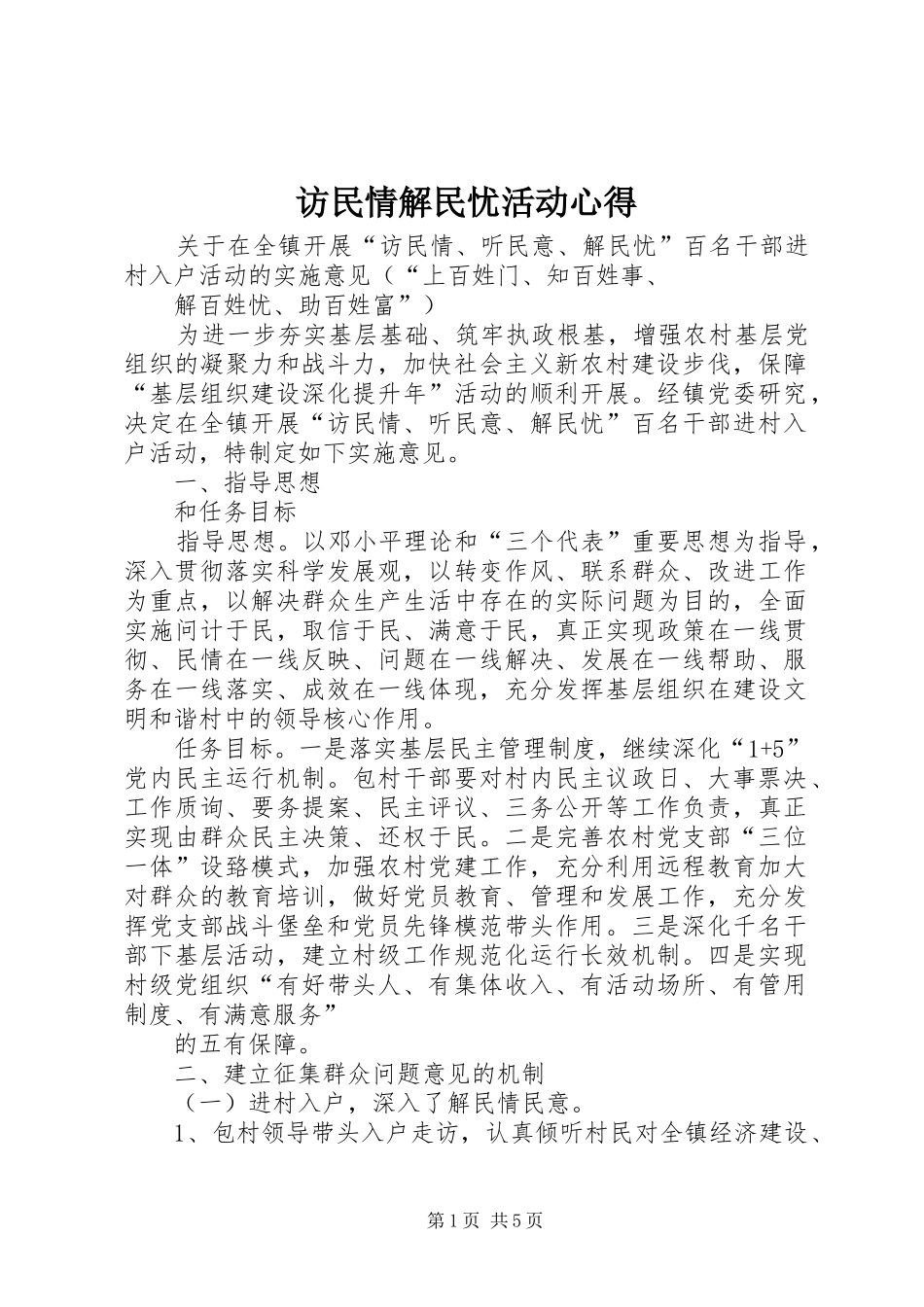 访民情解民忧活动心得_第1页
