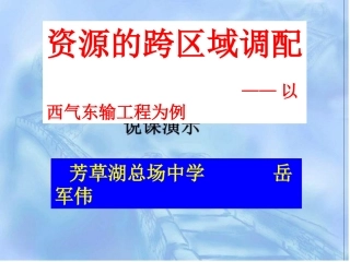 西气东输说课课件