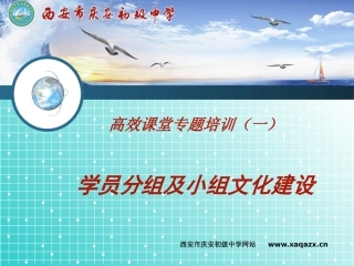 《学员分组及小组文化建设》