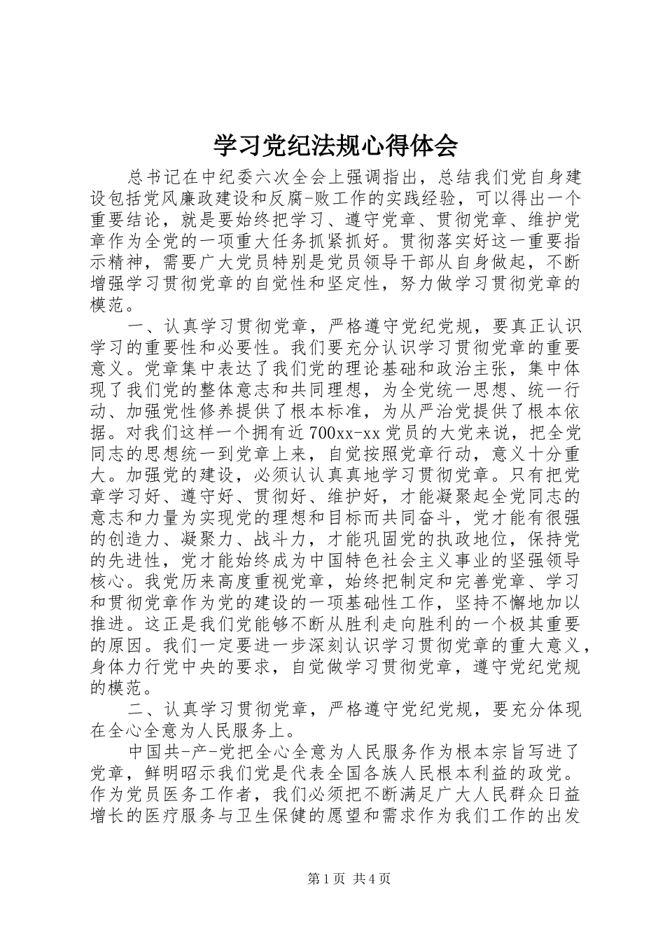 学习党纪法规心得体会_1_第1页