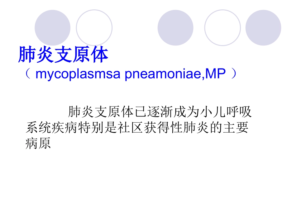 肺炎支原体肺炎的_第2页