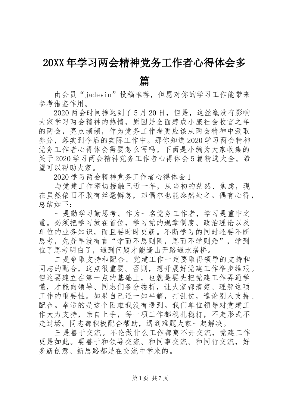 20XX年学习两会精神党务工作者心得体会多篇_第1页