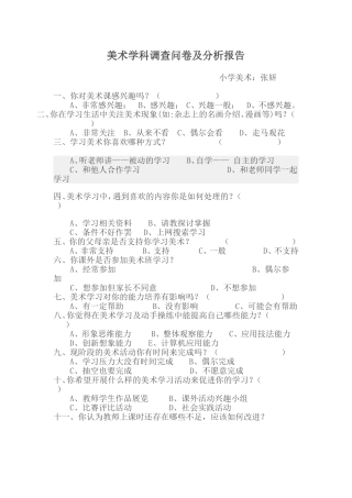美术学科调查问卷及分析报告张妍