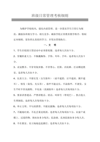 班级日常管理考核细则