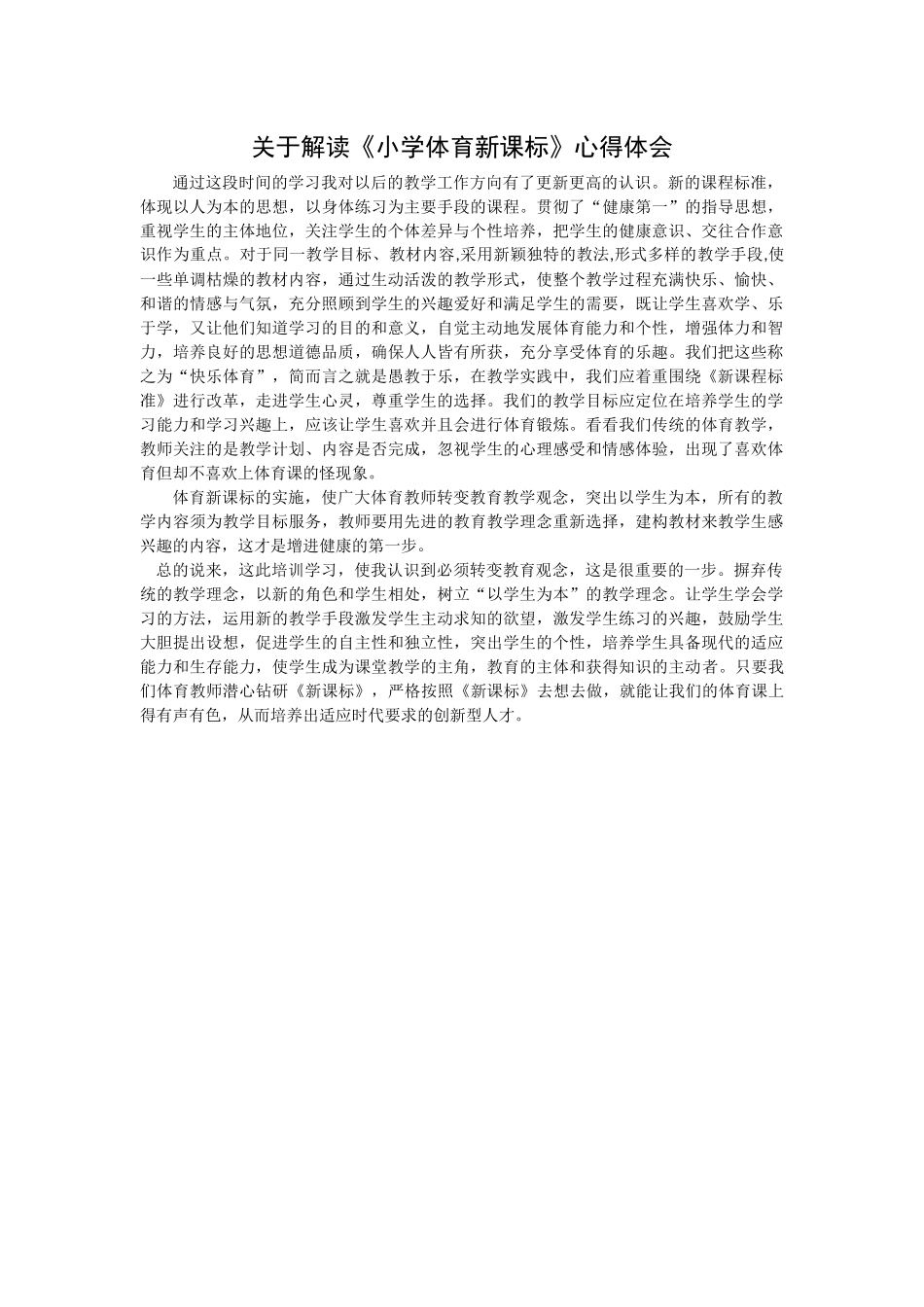 关于解读《小学体育新课标》心得体会_第1页