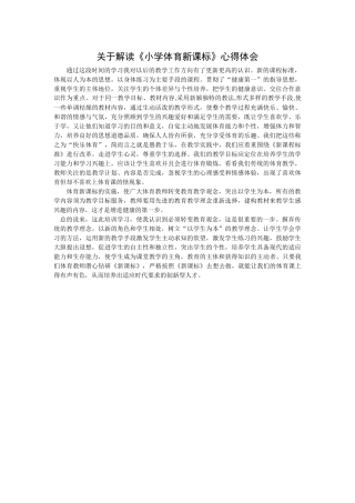 关于解读《小学体育新课标》心得体会