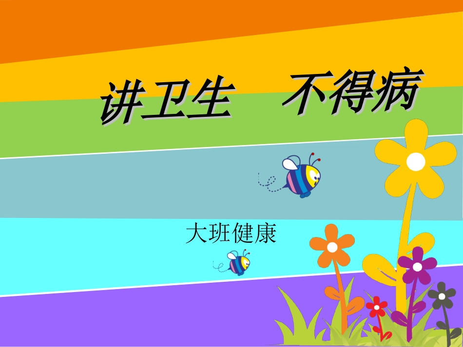 健康：讲卫生不生病_第1页