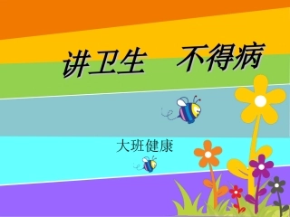 健康：讲卫生不生病