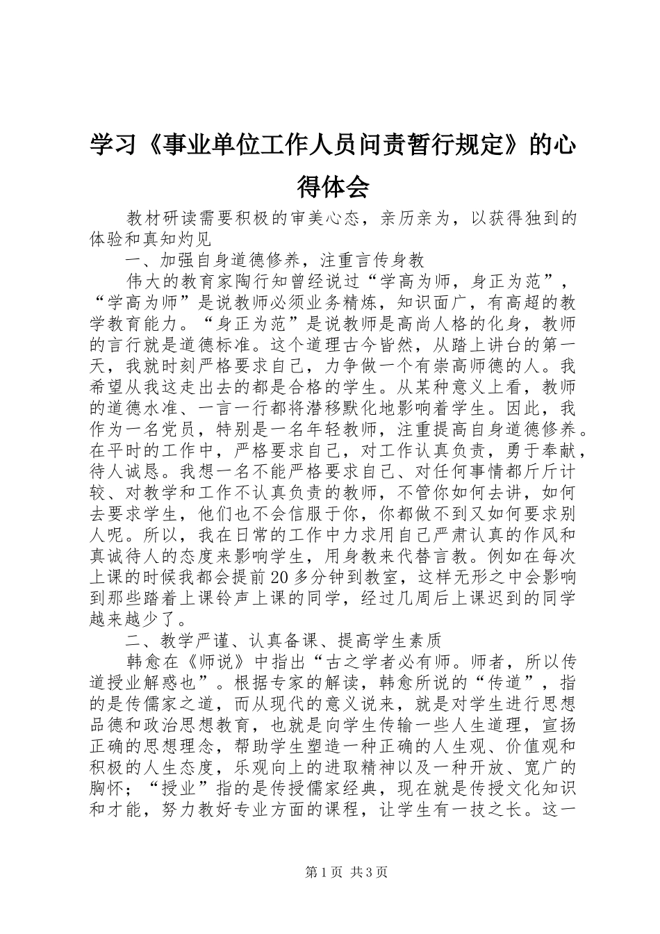 学习《事业单位工作人员问责暂行规定》的心得体会_第1页