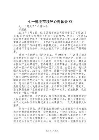 七一建党节领导心得体会XX