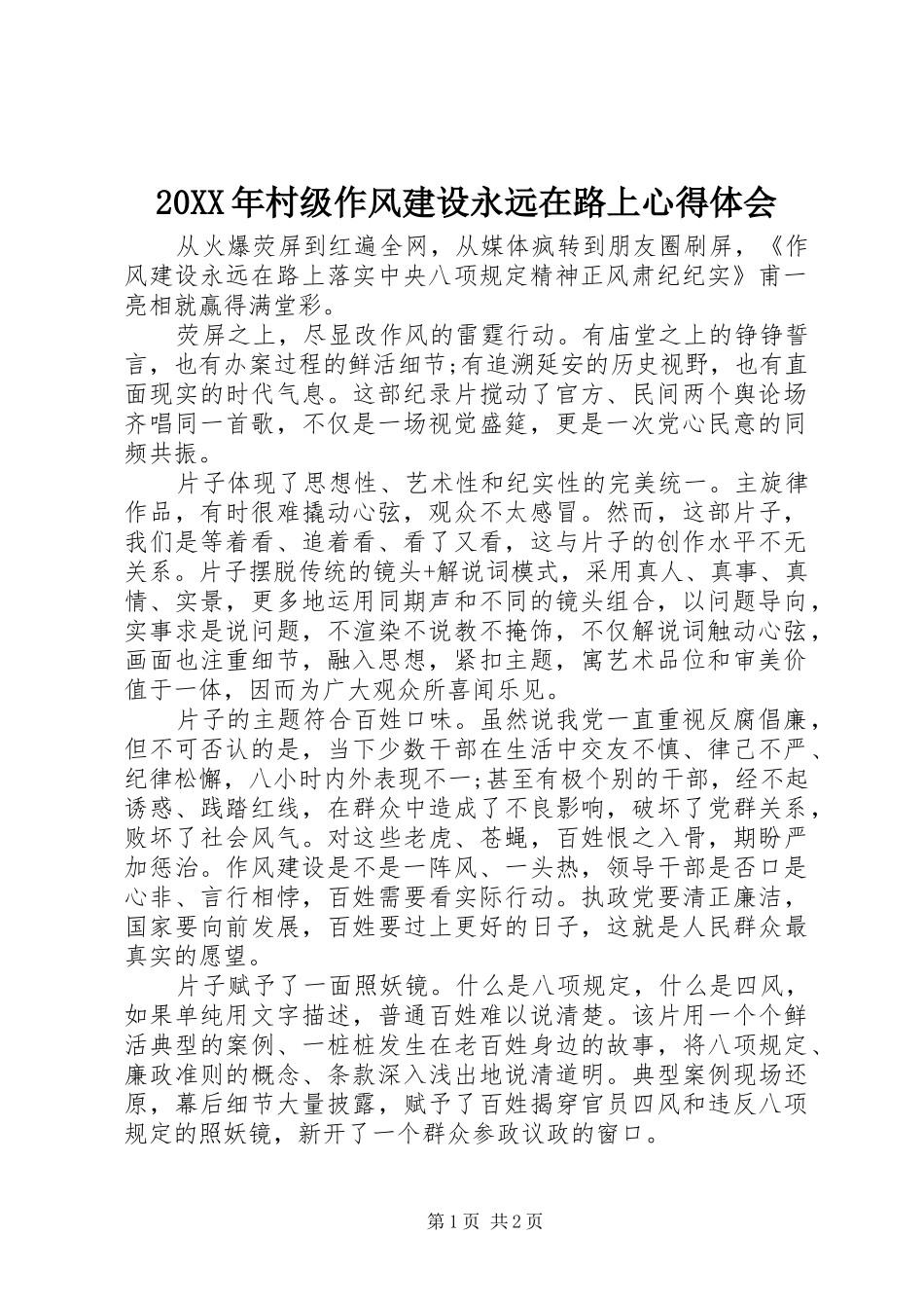 20XX年村级作风建设永远在路上心得体会_第1页