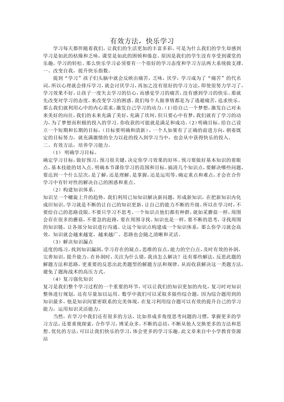 有效方法快乐学习_第1页
