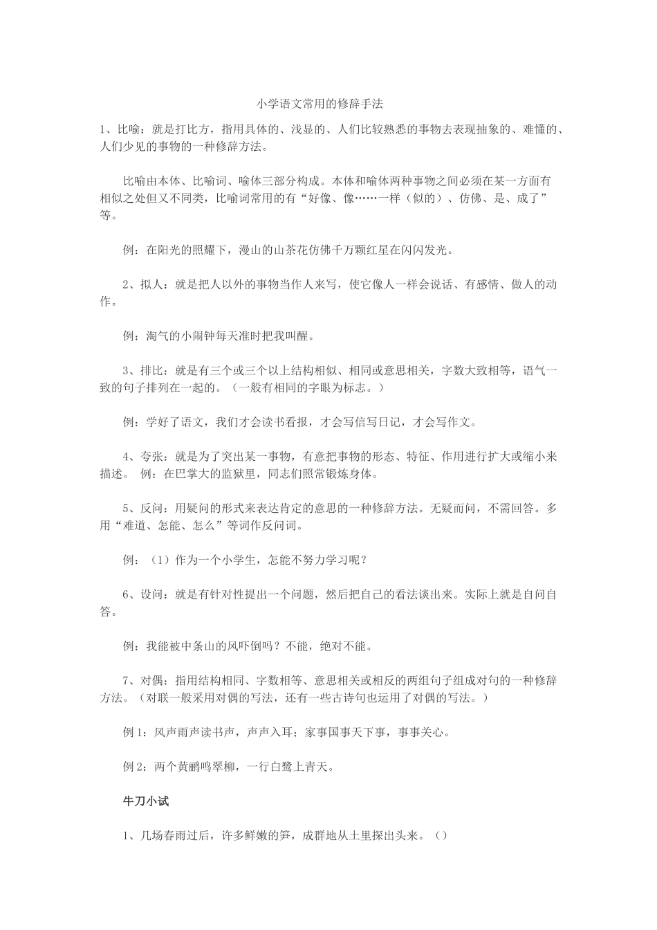 小学语文常用的修辞手法_第1页