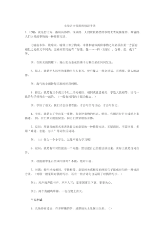 小学语文常用的修辞手法
