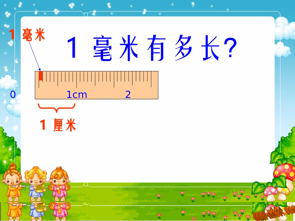 毫米的认识 (2)_第3页