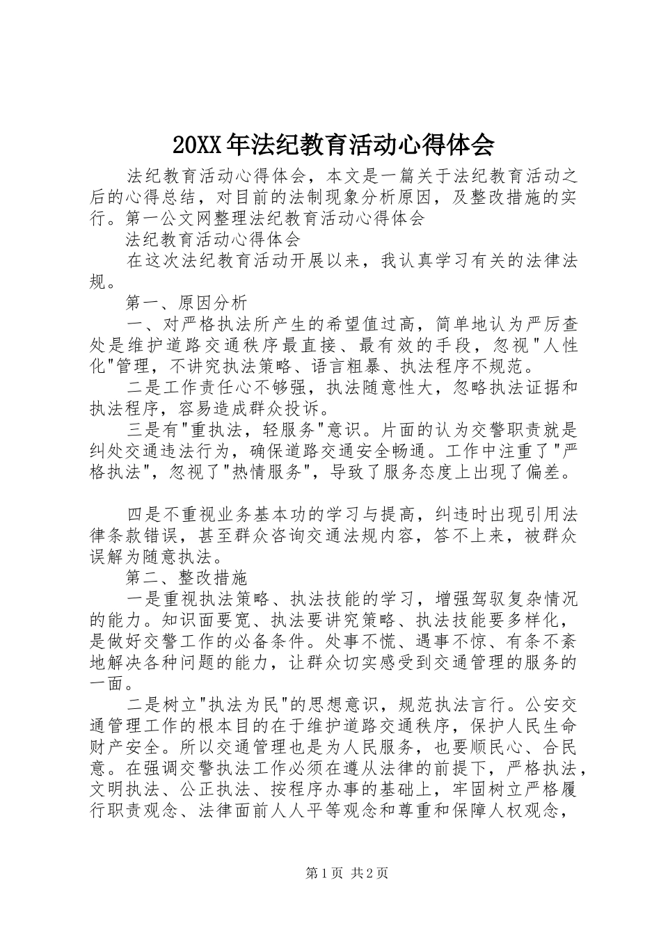 20XX年法纪教育活动心得体会_第1页