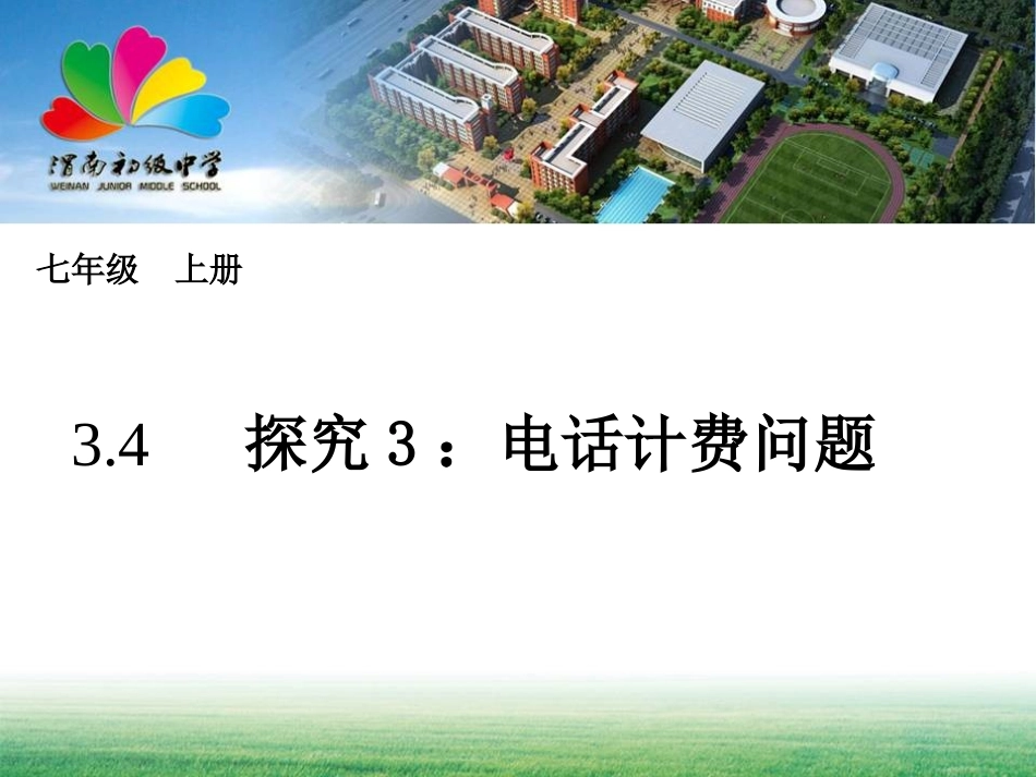 实际问题与一元一次方程（4）_第1页