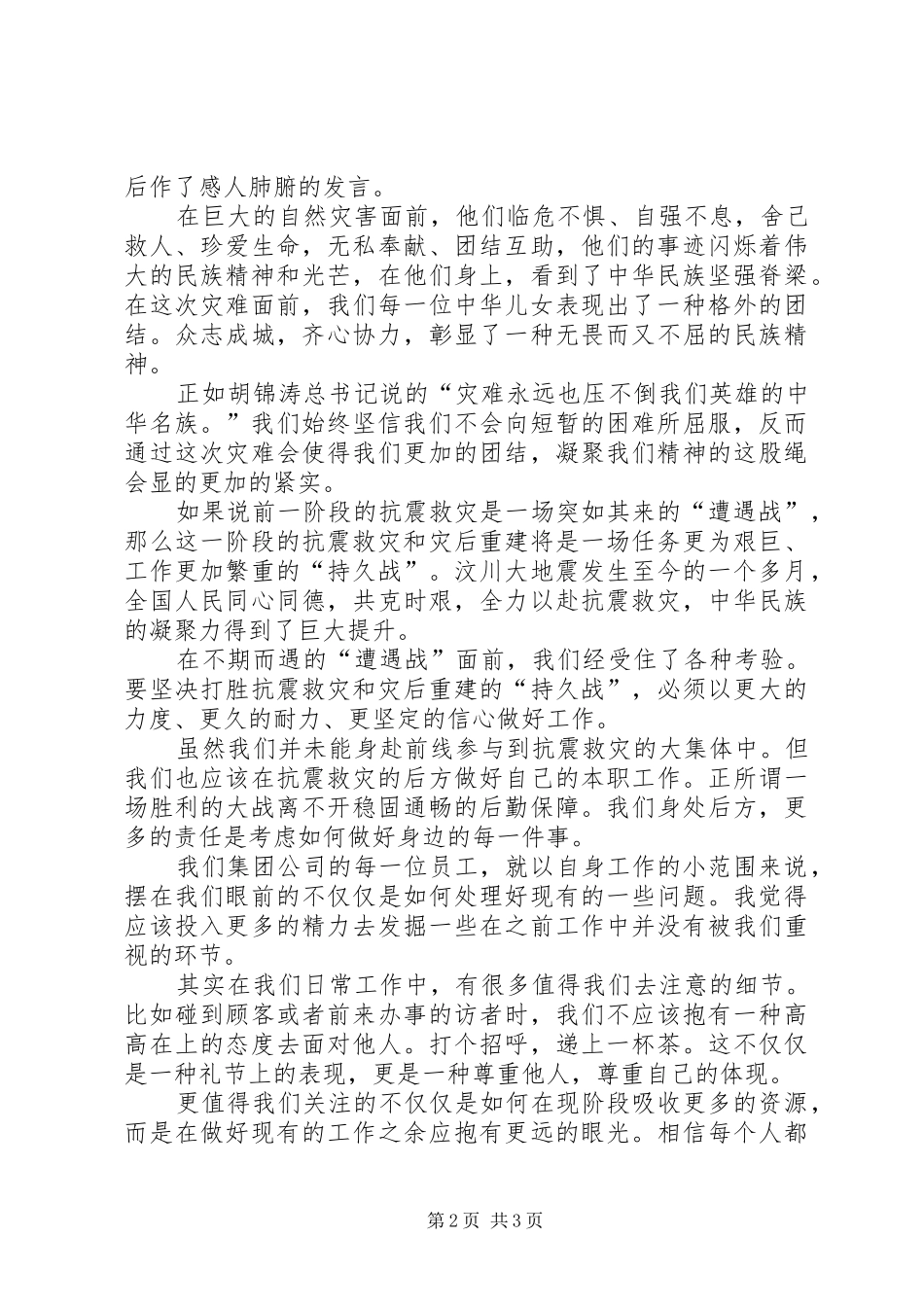 观看抗震救灾英模事迹报告会心得体会_第2页