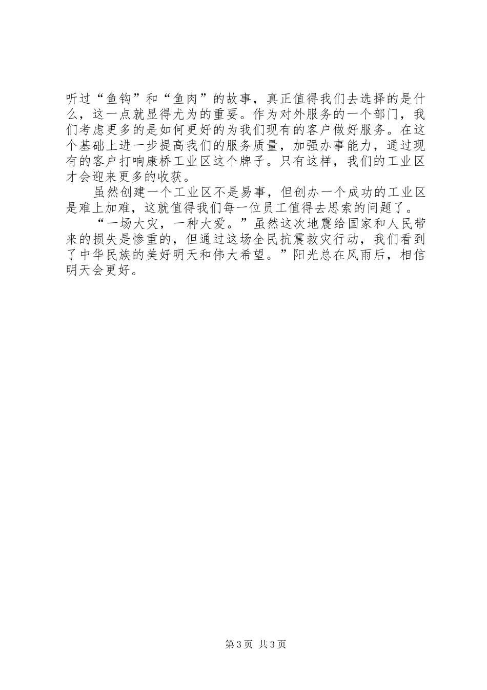 观看抗震救灾英模事迹报告会心得体会_第3页