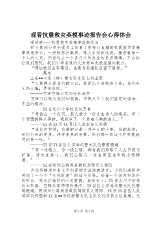 观看抗震救灾英模事迹报告会心得体会